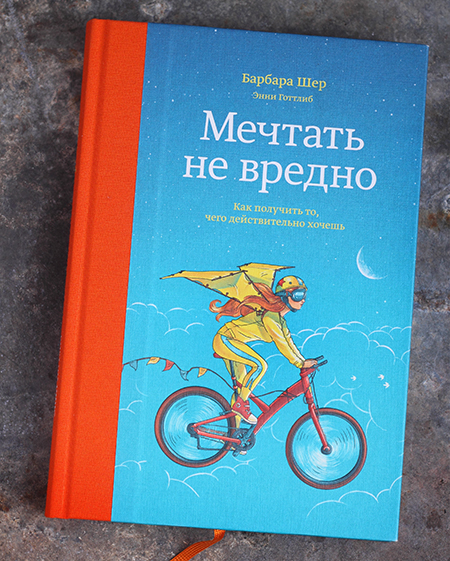 [МИФ] Мечтать не вредно. Как получить то, чего дей_0.jpg